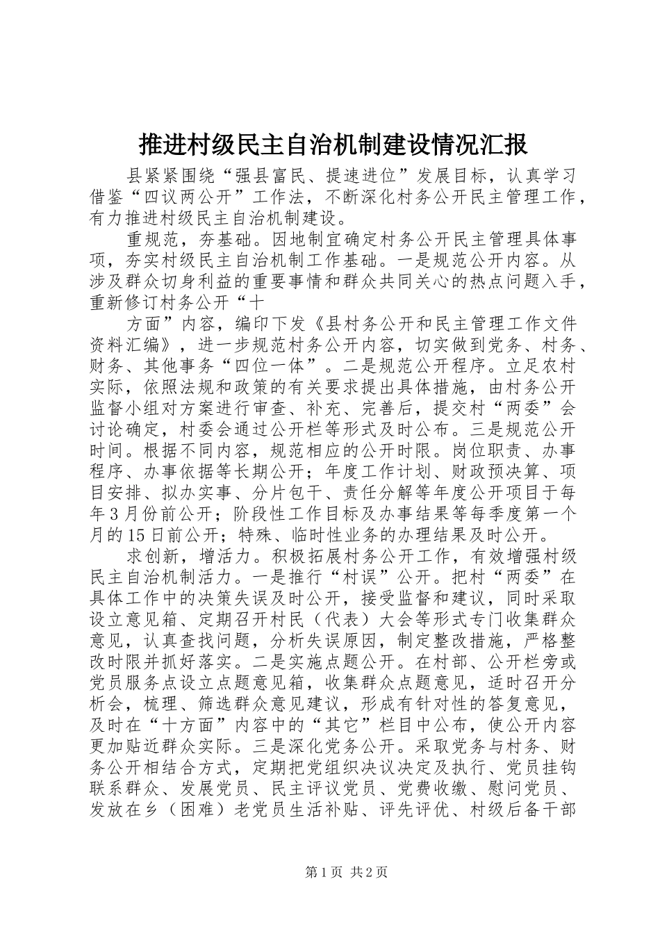 推进村级民主自治机制建设情况汇报 _第1页