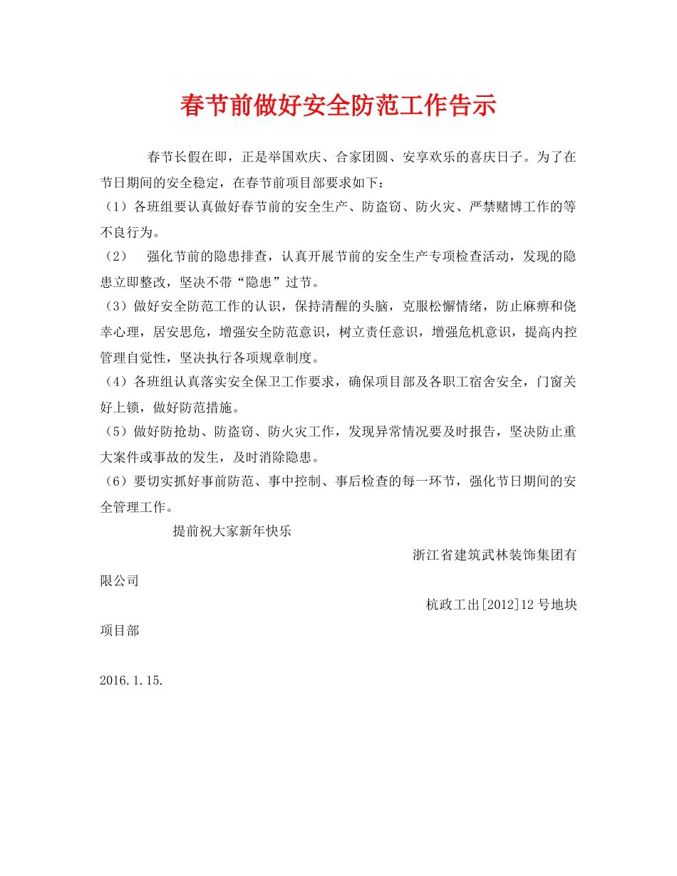 《安全管理文档》之春节前做好安全防范工作告示 _第1页