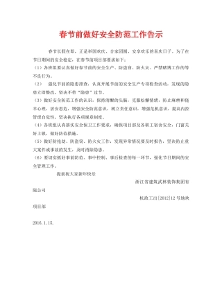 《安全管理文档》之春节前做好安全防范工作告示 