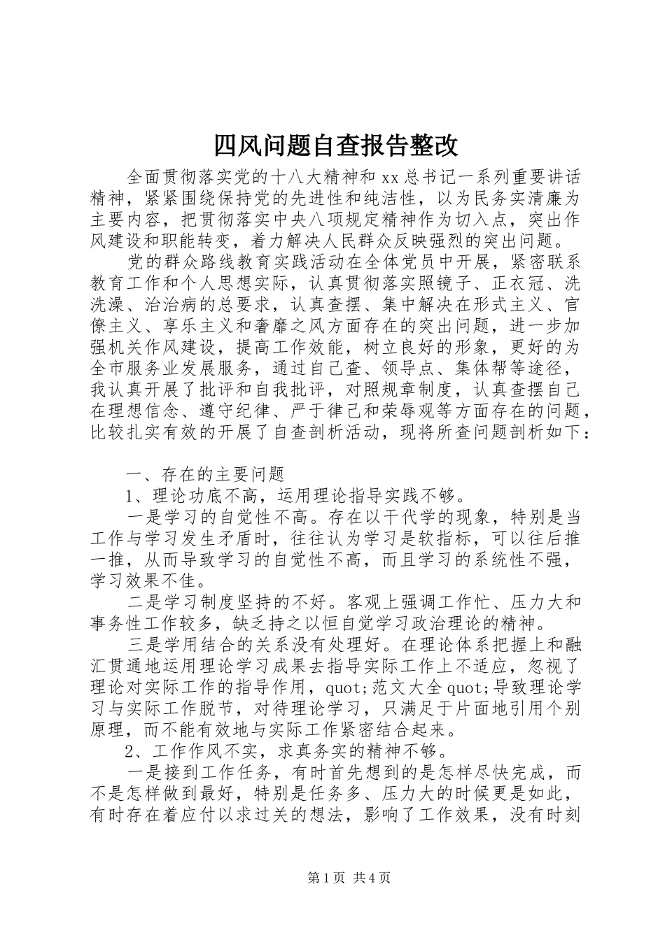 四风问题自查报告整改 _第1页