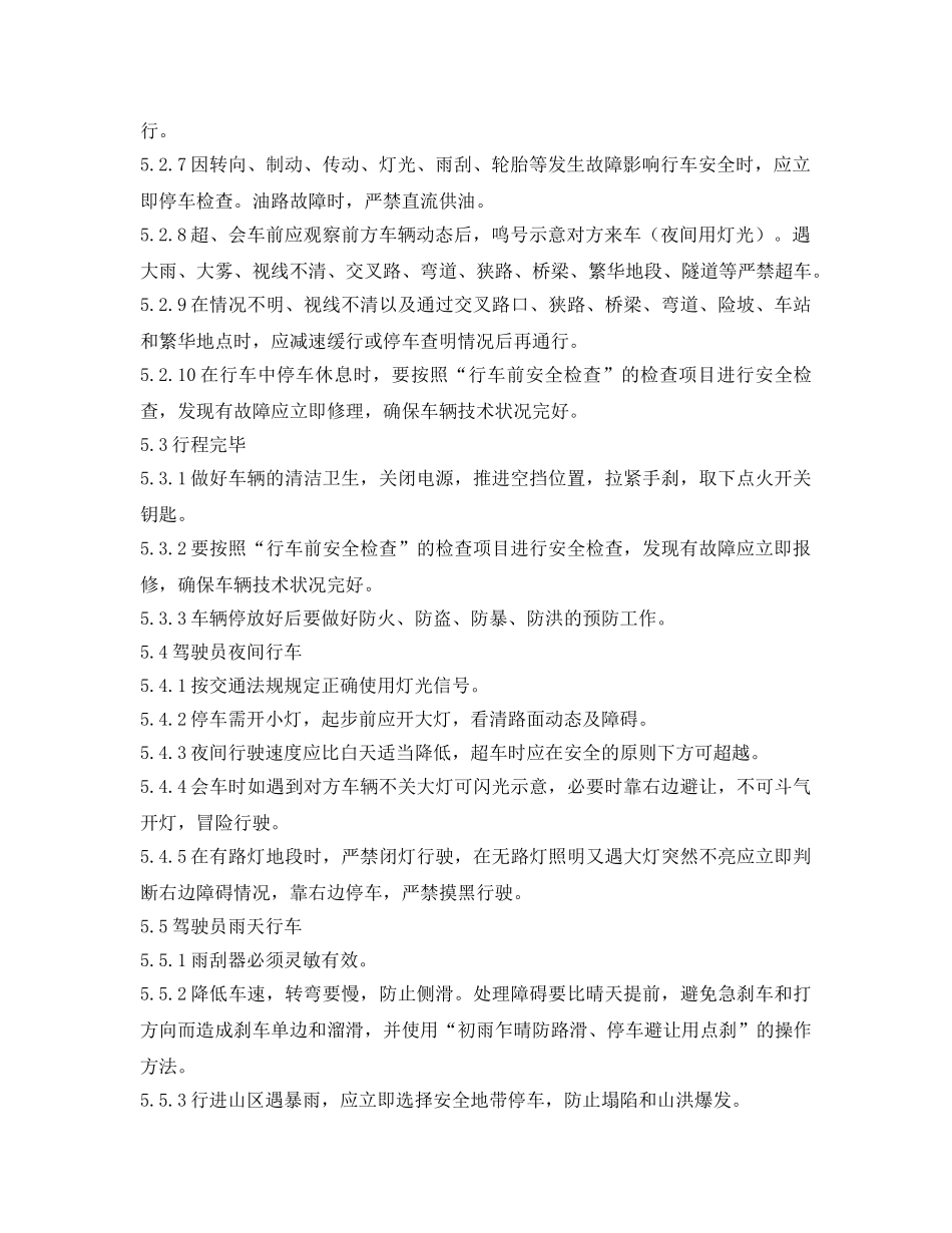 《安全操作规程》之驾驶岗位安全操作规程 _第2页