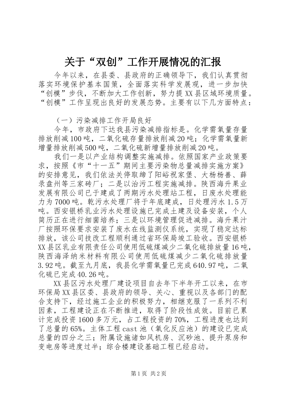关于“双创”工作开展情况的汇报 _第1页