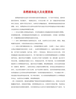 《安全管理》之易燃液体起火及处置措施 