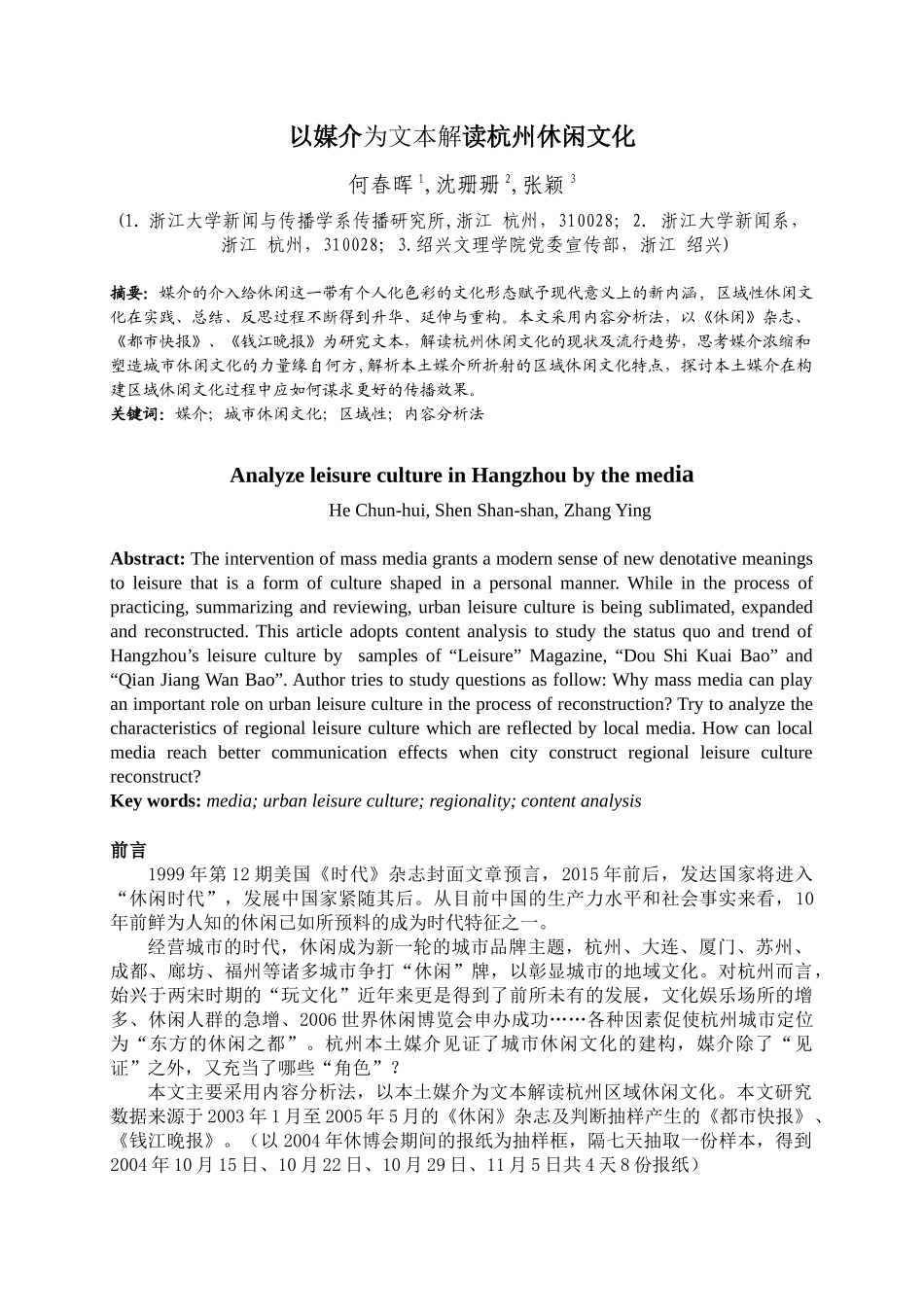 以媒介为文本解读杭州休闲文化-中英文摘要_第1页