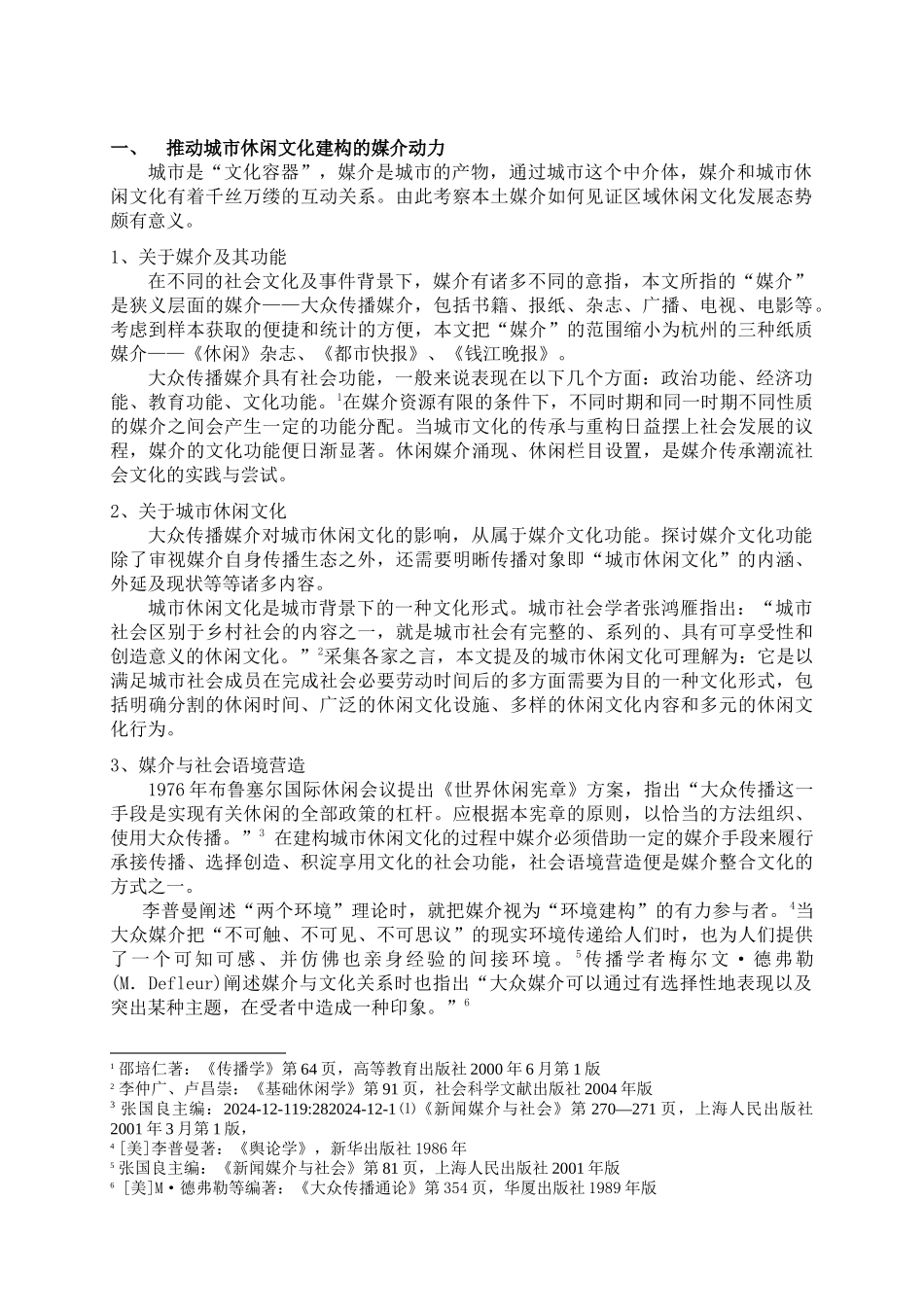 以媒介为文本解读杭州休闲文化-中英文摘要_第2页