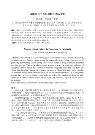 以媒介为文本解读杭州休闲文化-中英文摘要