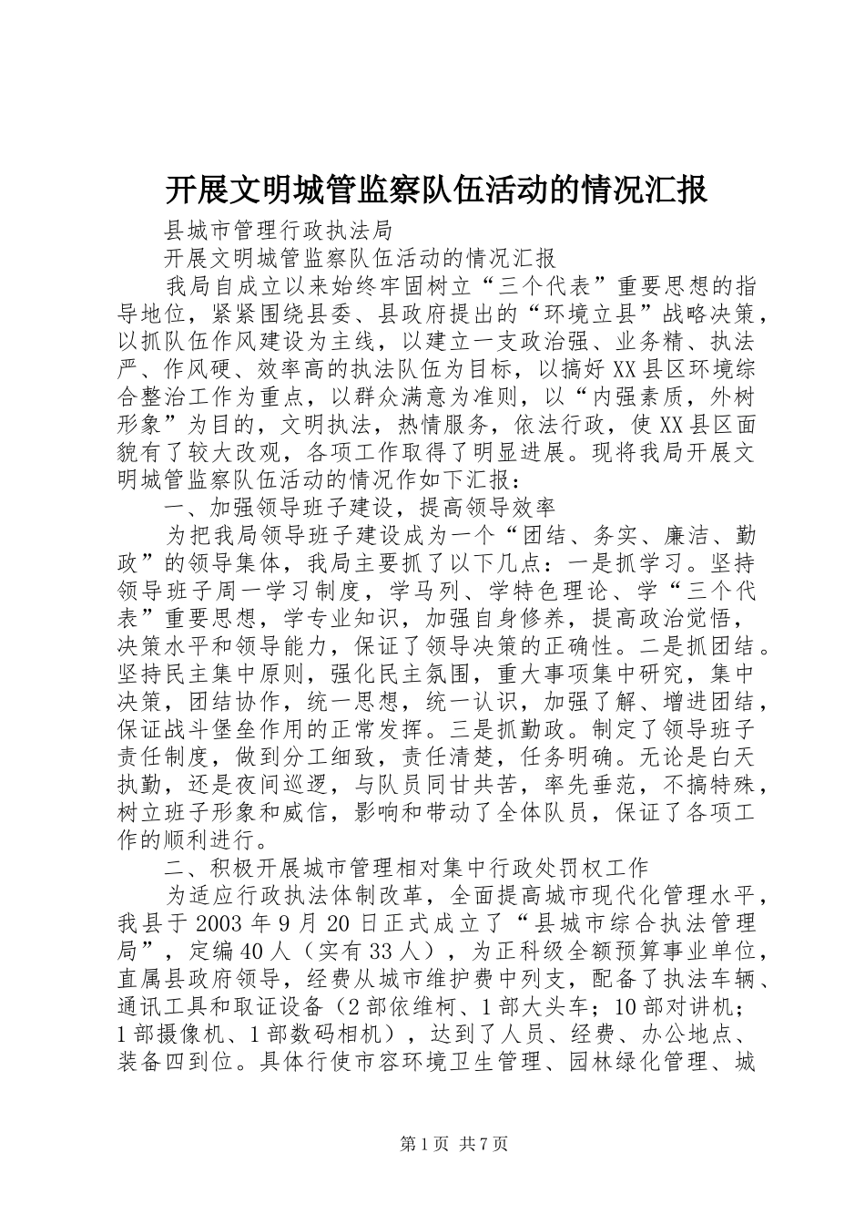 开展文明城管监察队伍活动的情况汇报 _第1页