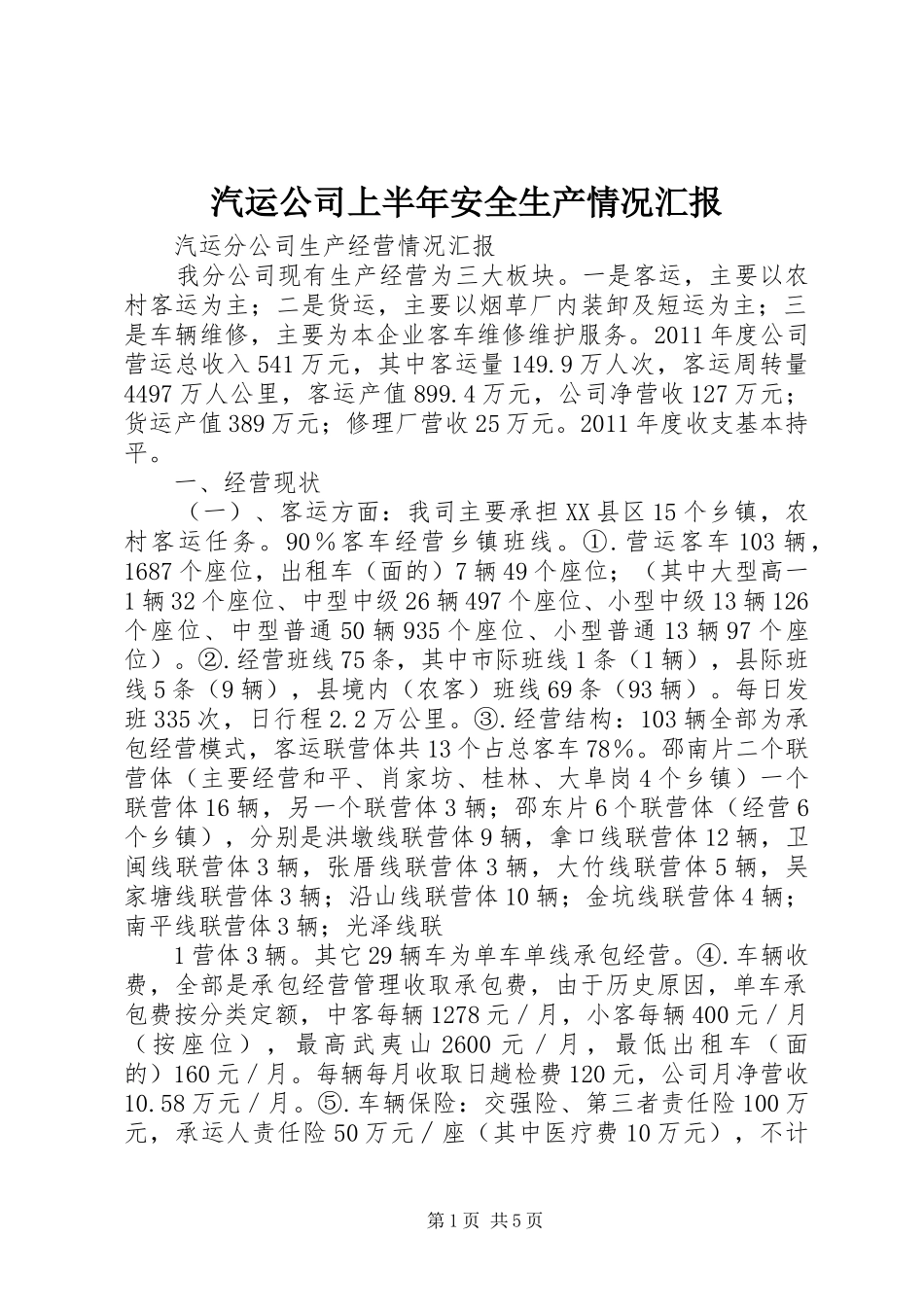 汽运公司上半年安全生产情况汇报 _第1页