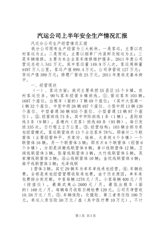 汽运公司上半年安全生产情况汇报 