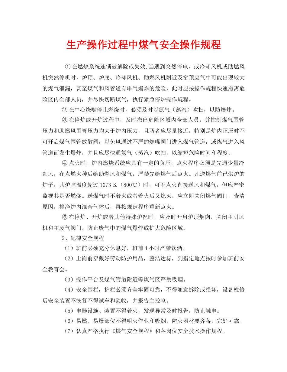 《安全操作规程》之生产操作过程中煤气安全操作规程 _第1页
