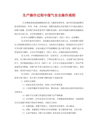 《安全操作规程》之生产操作过程中煤气安全操作规程 