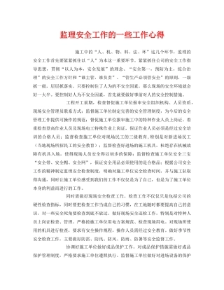 《安全管理文档》之监理安全工作的一些工作心得 