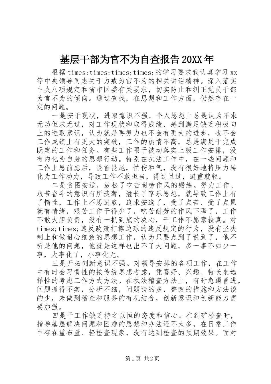 基层干部为官不为自查报告20XX年_第1页