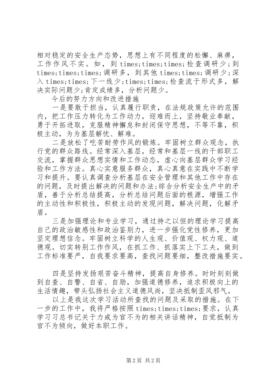 基层干部为官不为自查报告20XX年_第2页