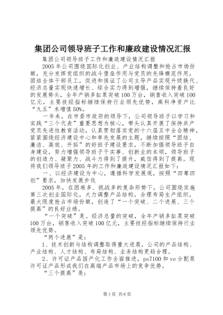 集团公司领导班子工作和廉政建设情况汇报 