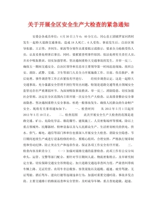 《安全管理文档》之关于开展全区安全生产大检查的紧急通知 