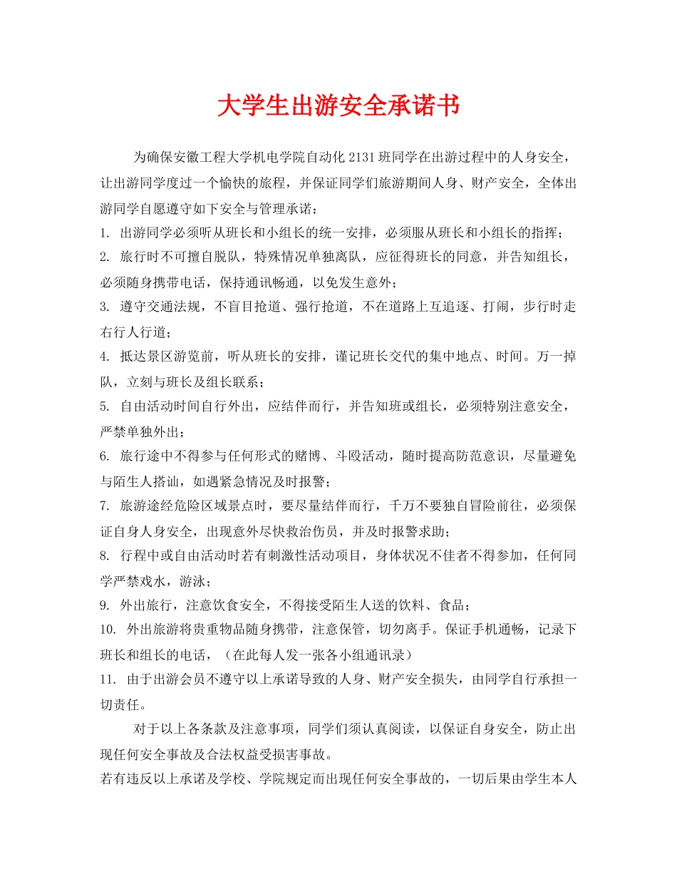 《安全管理文档》之大学生出游安全承诺书 _第1页