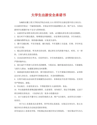 《安全管理文档》之大学生出游安全承诺书 