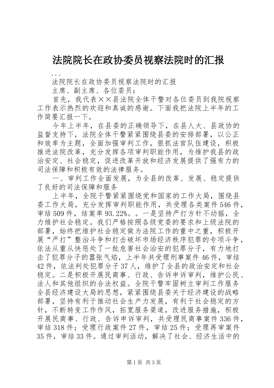 法院院长在政协委员视察法院时的汇报 _第1页