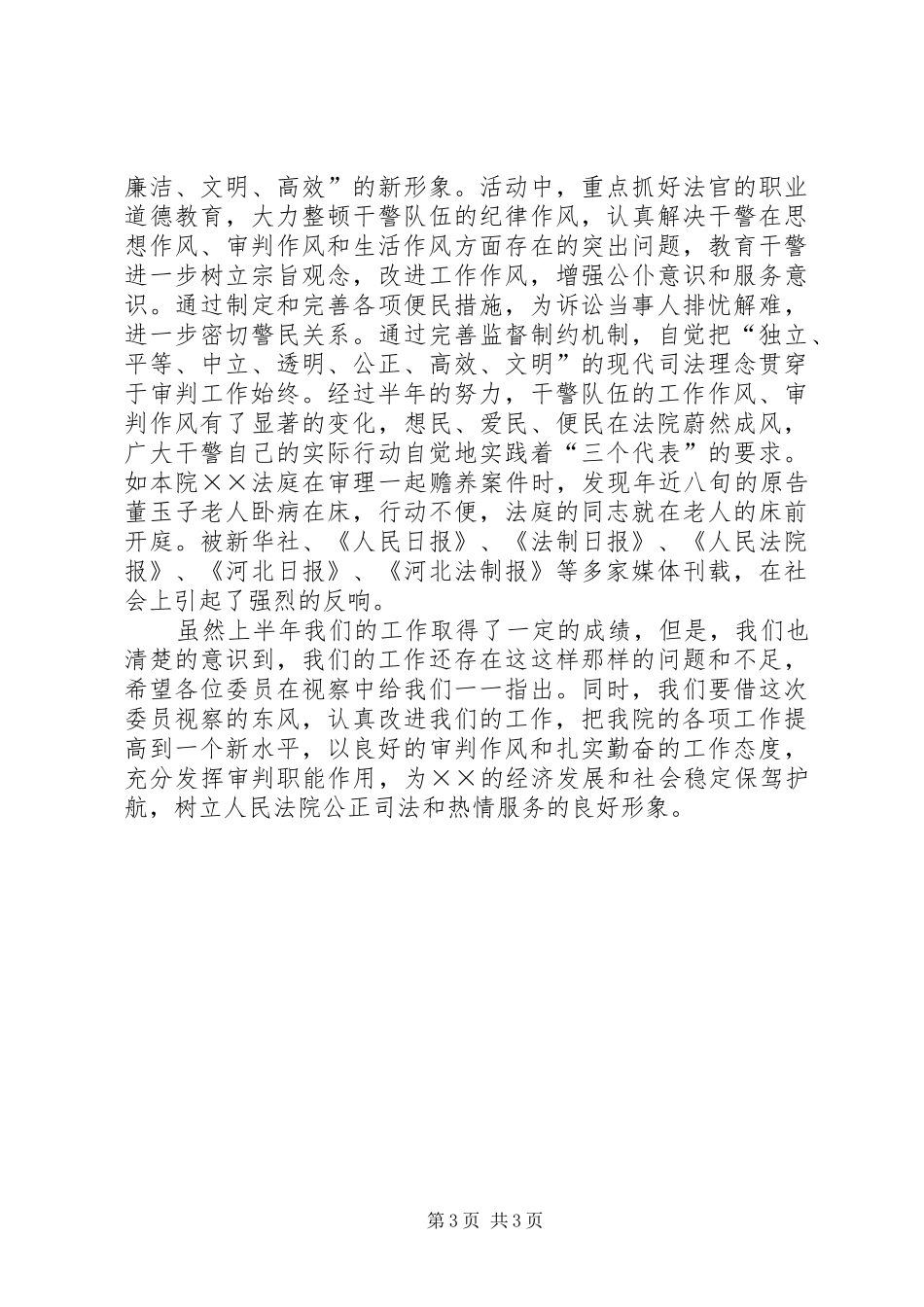 法院院长在政协委员视察法院时的汇报 _第3页