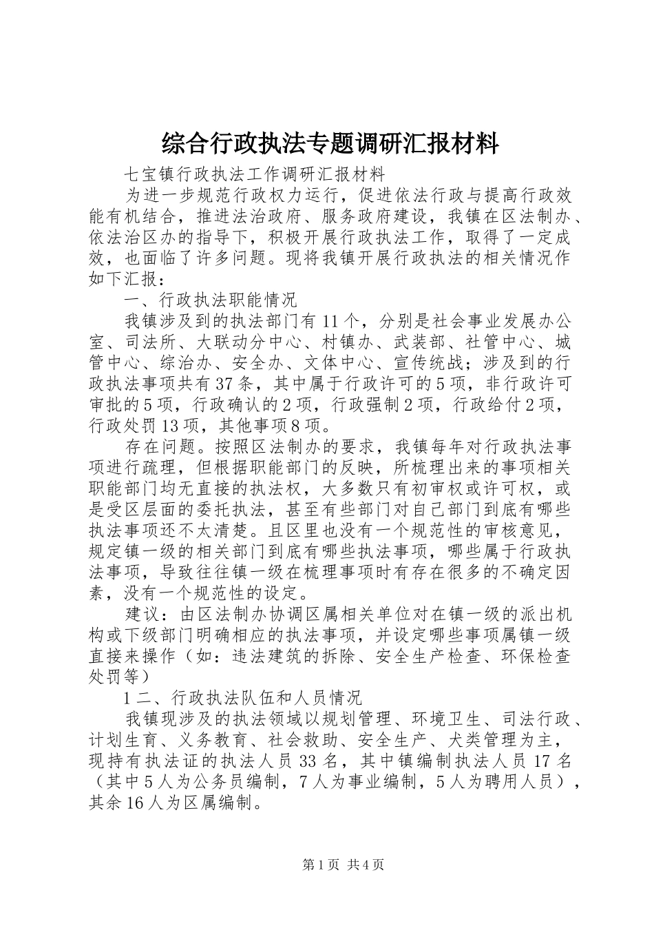综合行政执法专题调研汇报材料 _第1页