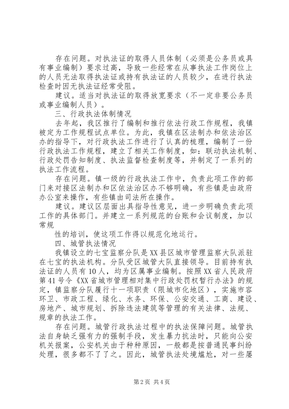 综合行政执法专题调研汇报材料 _第2页