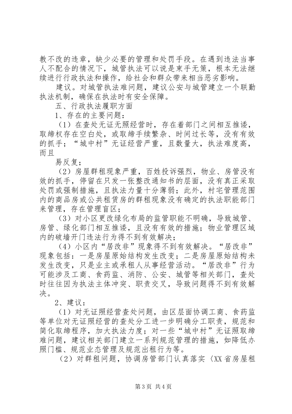 综合行政执法专题调研汇报材料 _第3页