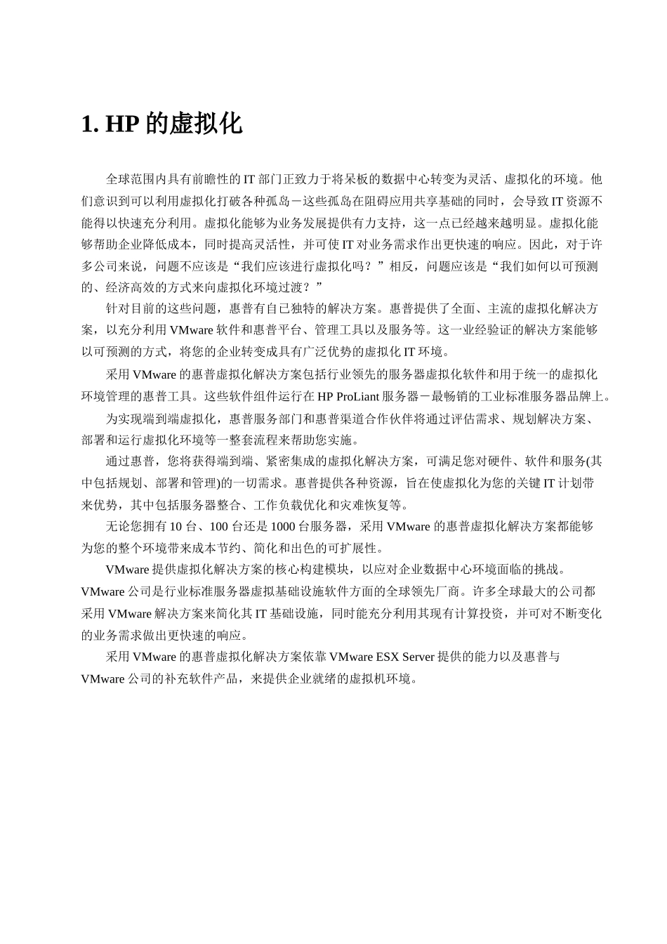 VMware服务器虚拟架构解决方案_第2页