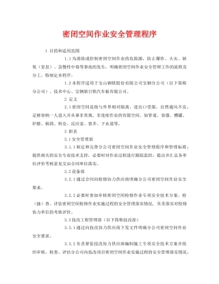 《安全管理》之密闭空间作业安全管理程序 