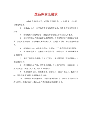 《安全管理》之废品库安全要求 