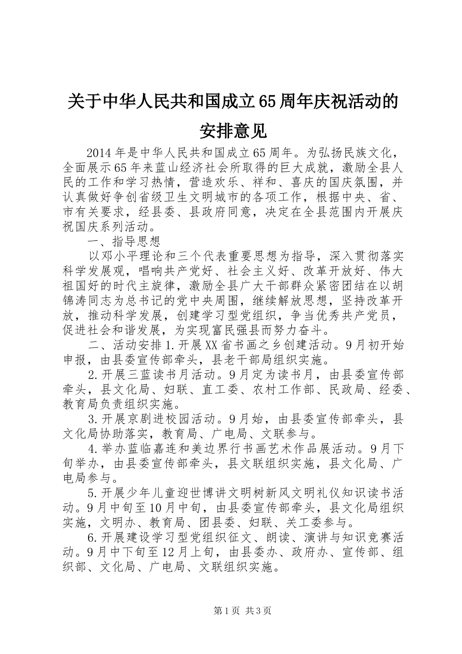 关于中华人民共和国成立65周年庆祝活动的安排意见_第1页