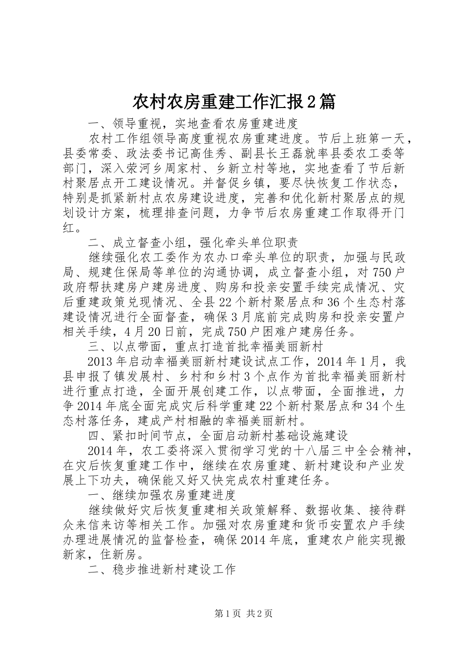 农村农房重建工作汇报2篇 _第1页