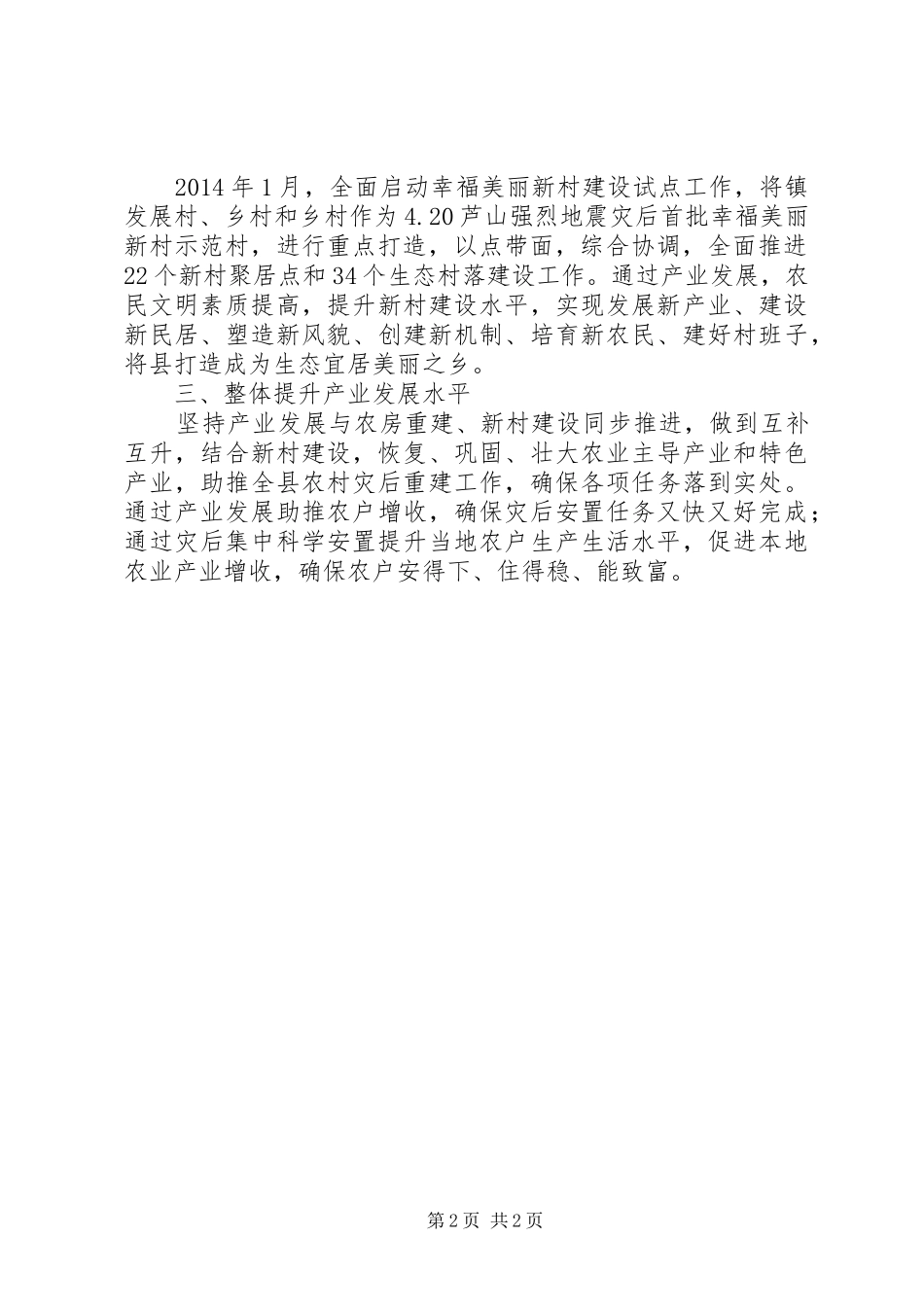 农村农房重建工作汇报2篇 _第2页