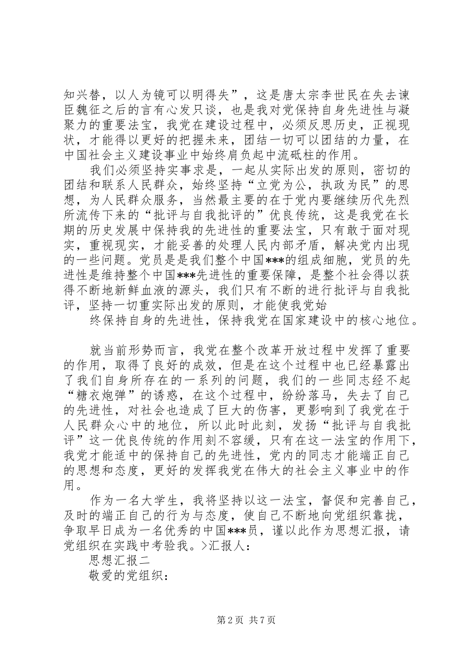 批评与自我批评自查报告 _第2页