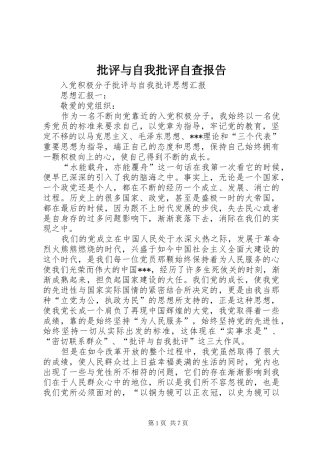 批评与自我批评自查报告 