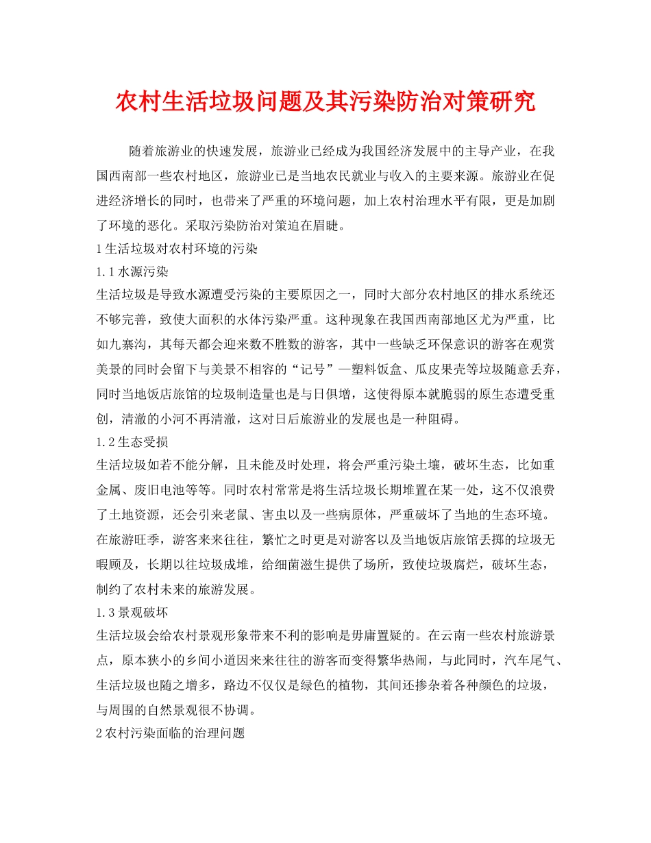 《安全管理环保》之农村生活垃圾问题及其污染防治对策研究 _第1页