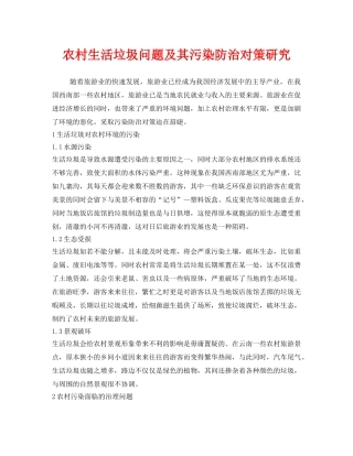 《安全管理环保》之农村生活垃圾问题及其污染防治对策研究 