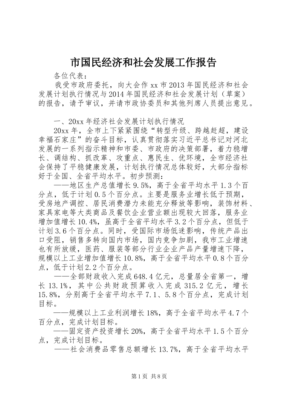 市国民经济和社会发展工作报告 _第1页