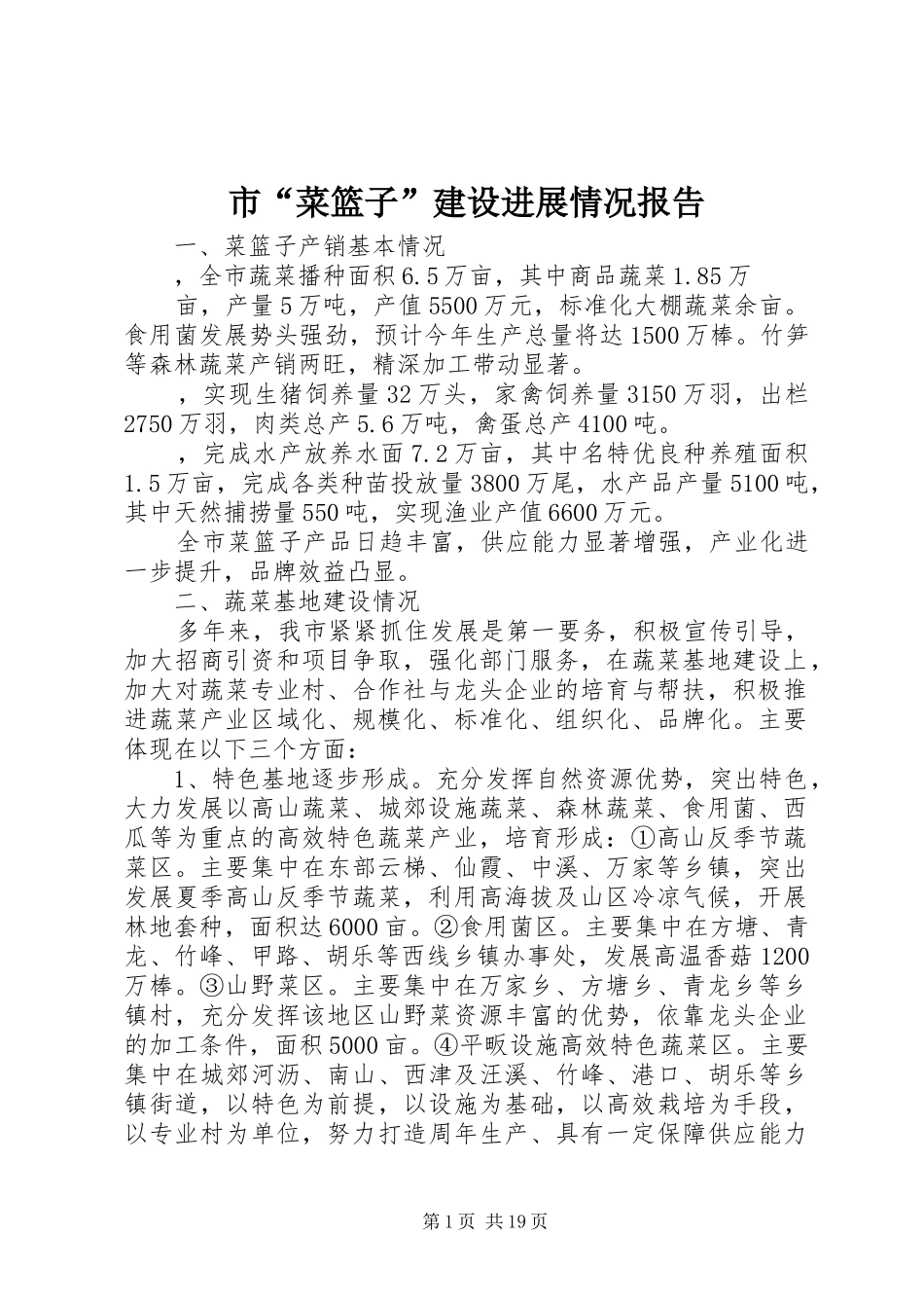 市“菜篮子”建设进展情况报告 _第1页