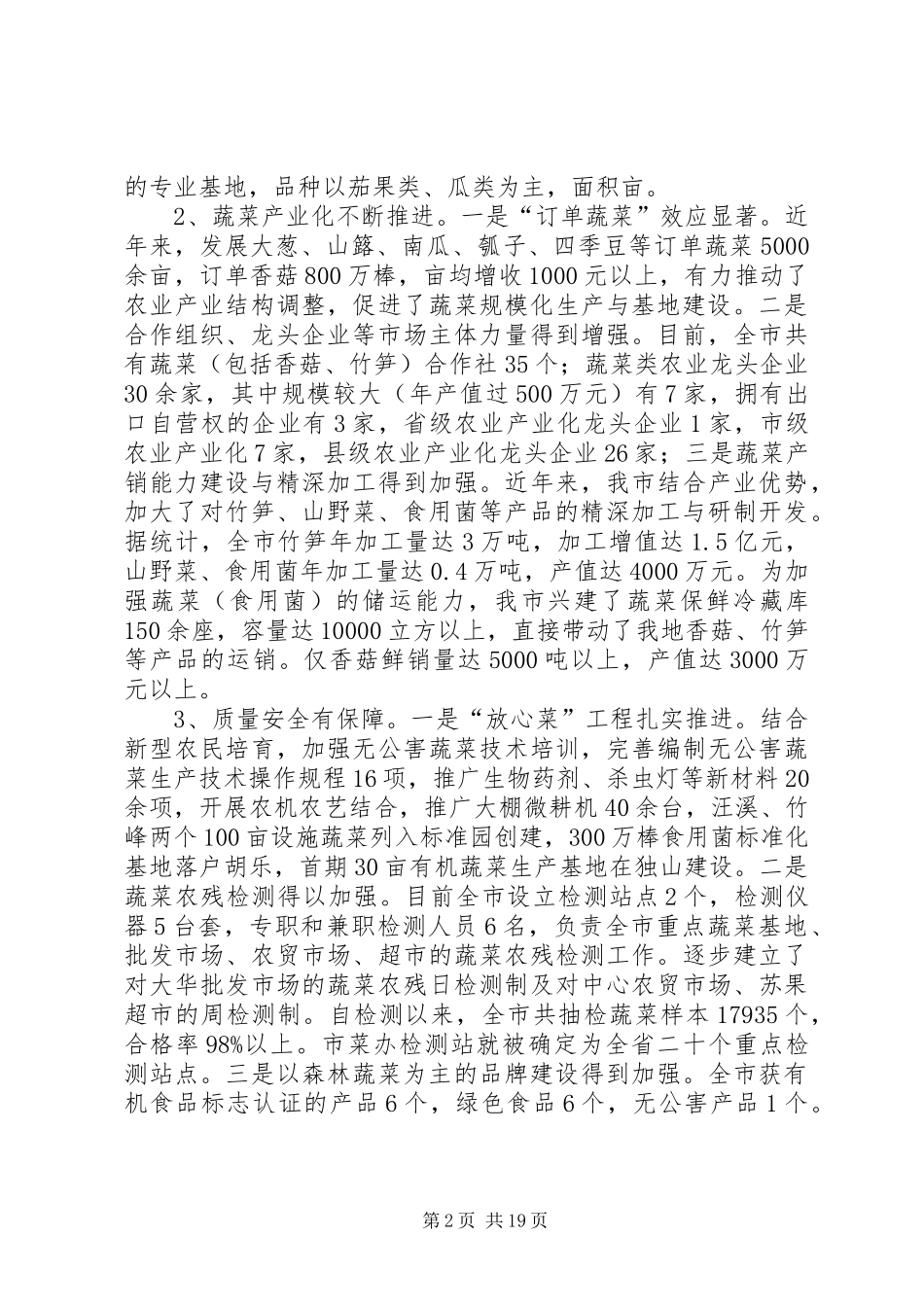 市“菜篮子”建设进展情况报告 _第2页