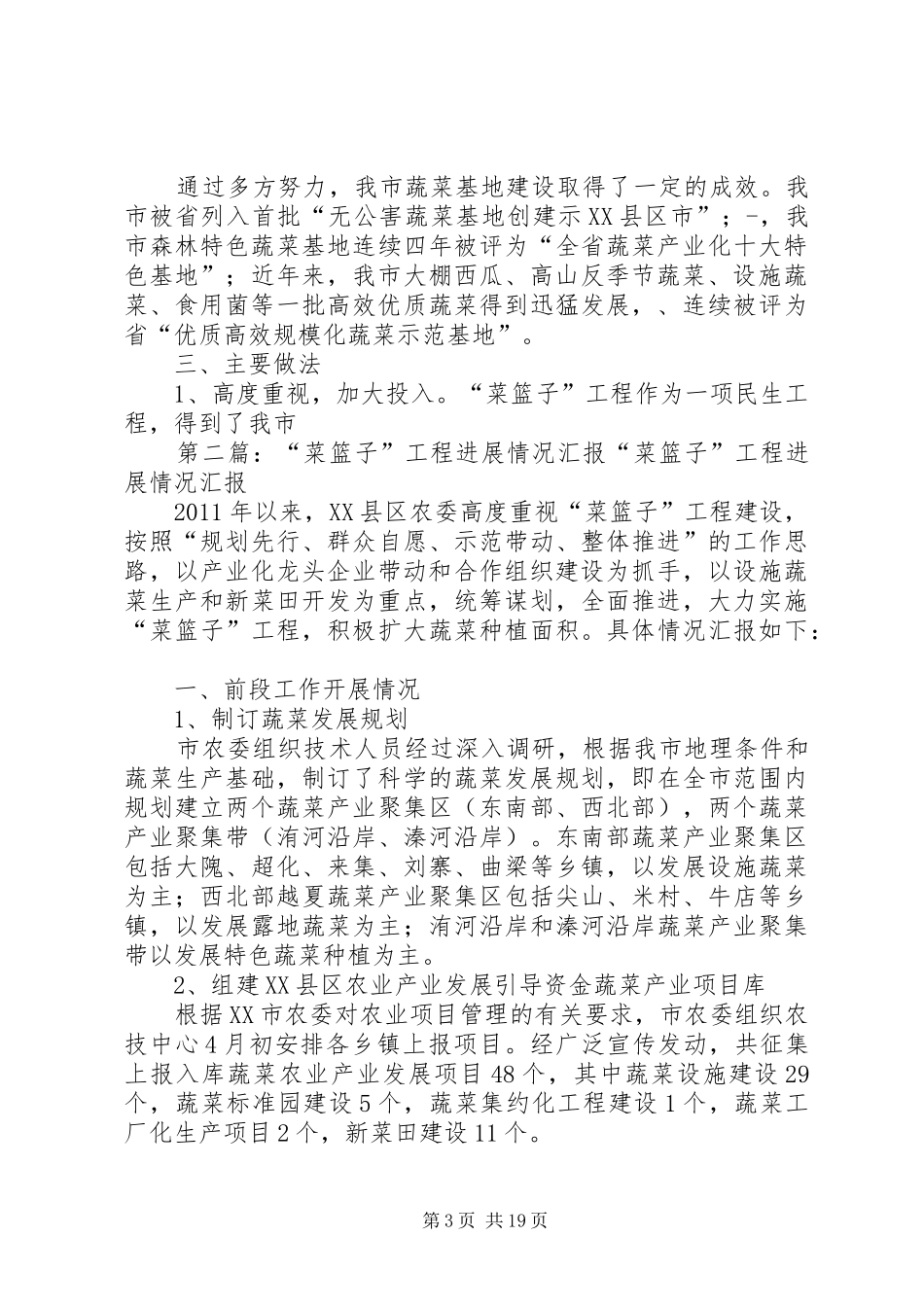 市“菜篮子”建设进展情况报告 _第3页