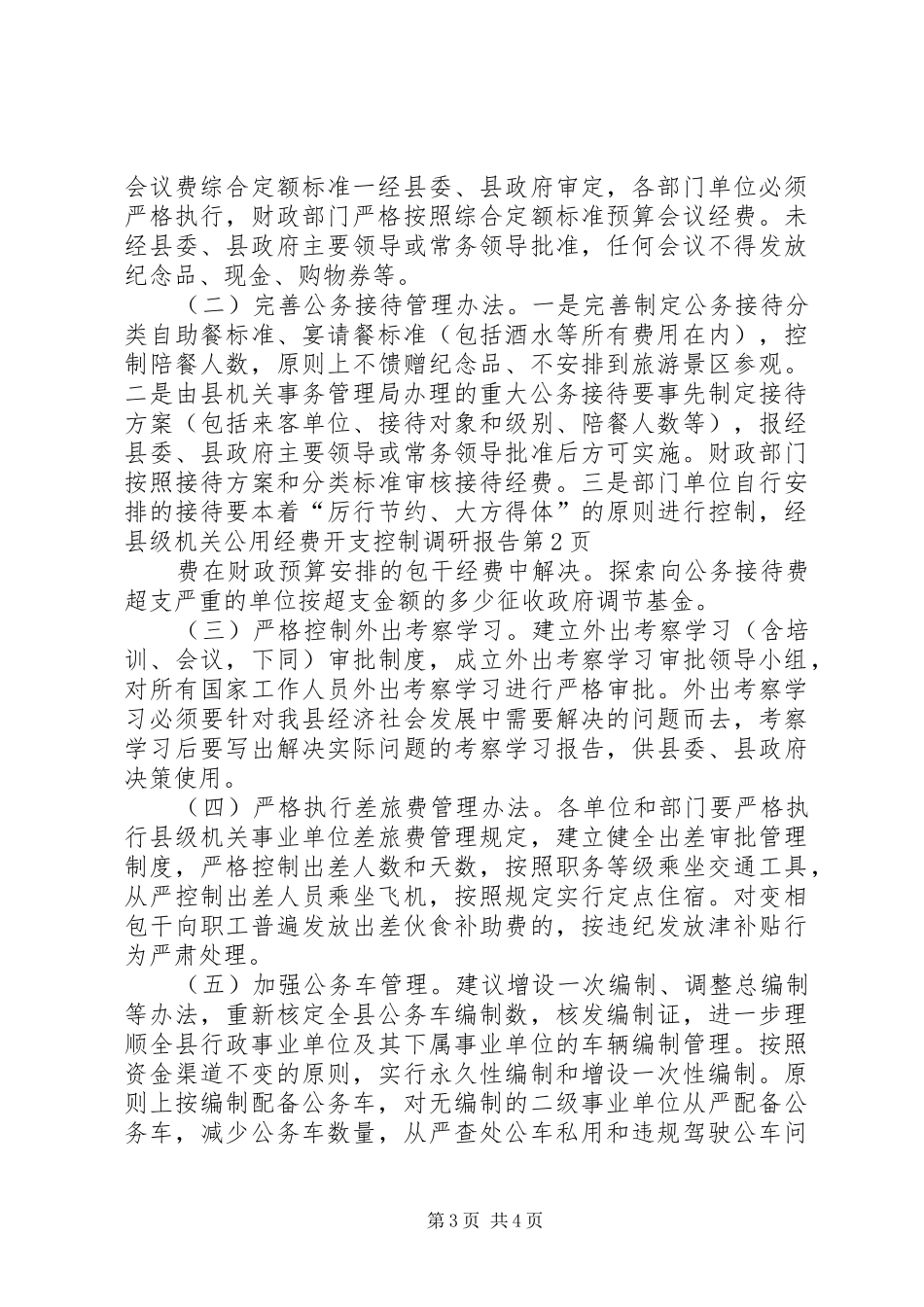 县级机关公用经费开支控制调研报告 _第3页