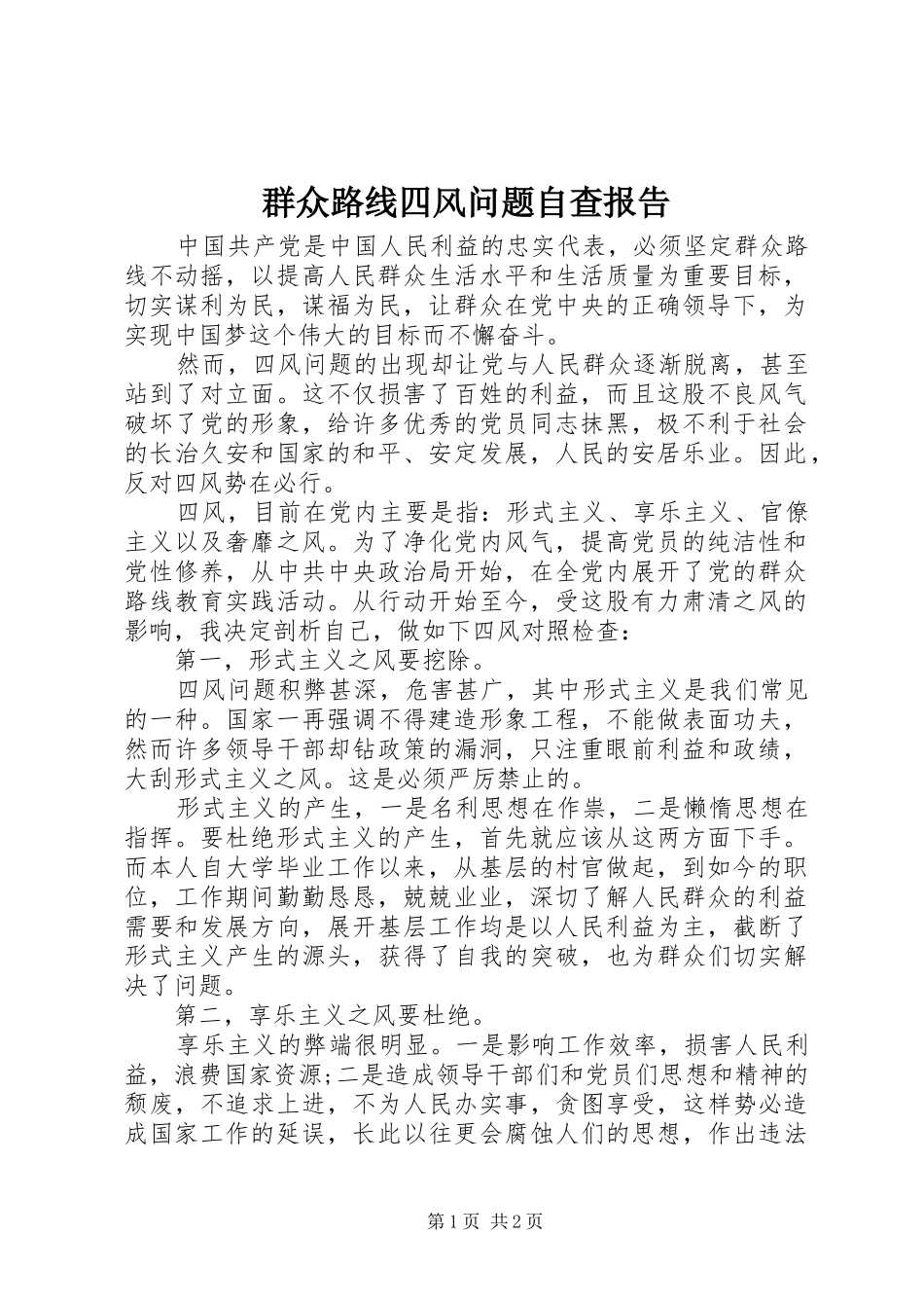 群众路线四风问题自查报告 _第1页