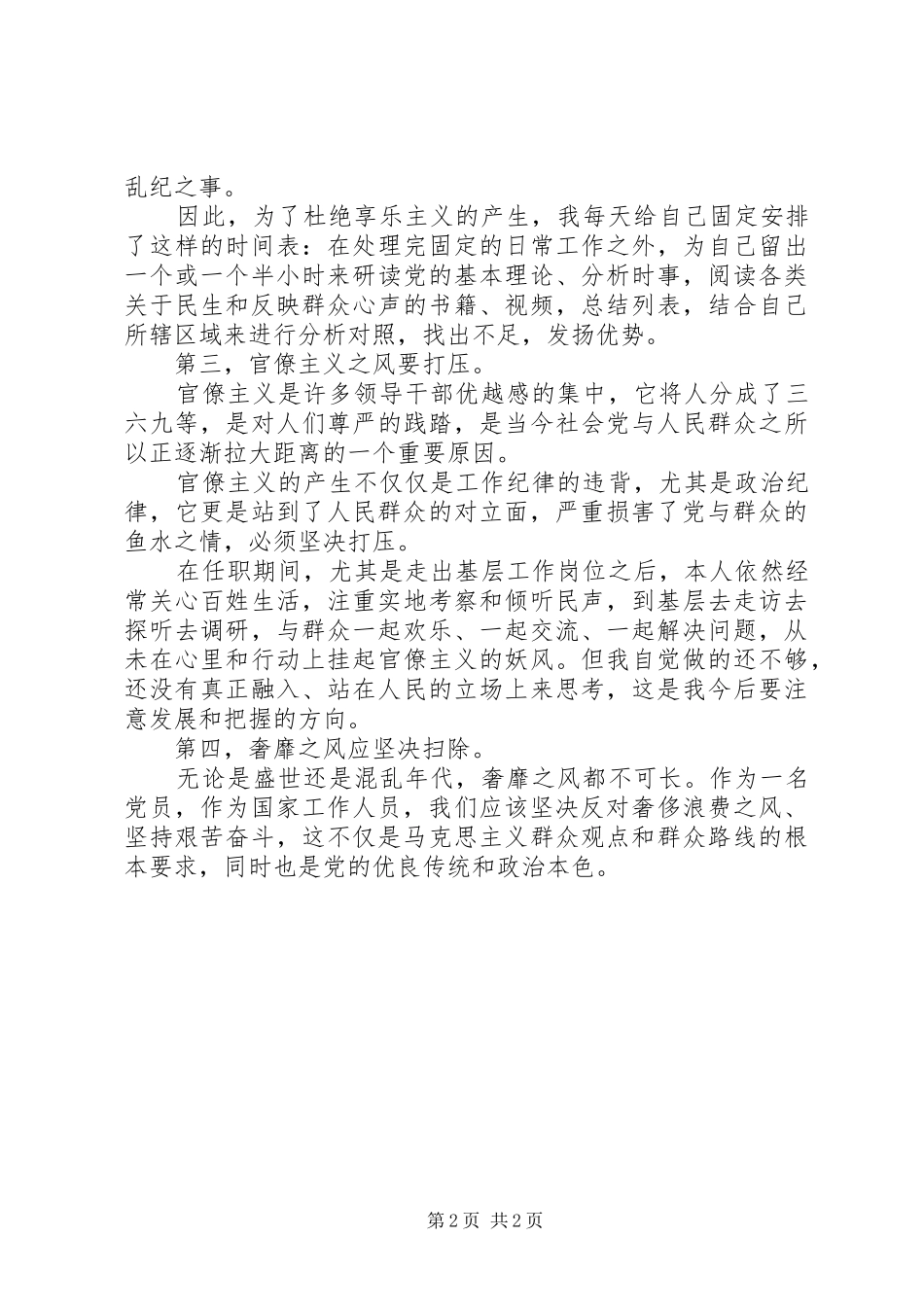 群众路线四风问题自查报告 _第2页