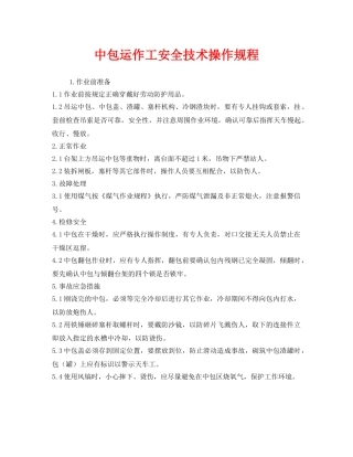 《安全操作规程》之中包运作工安全技术操作规程 