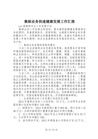 集邮业务快速健康发展工作汇报 