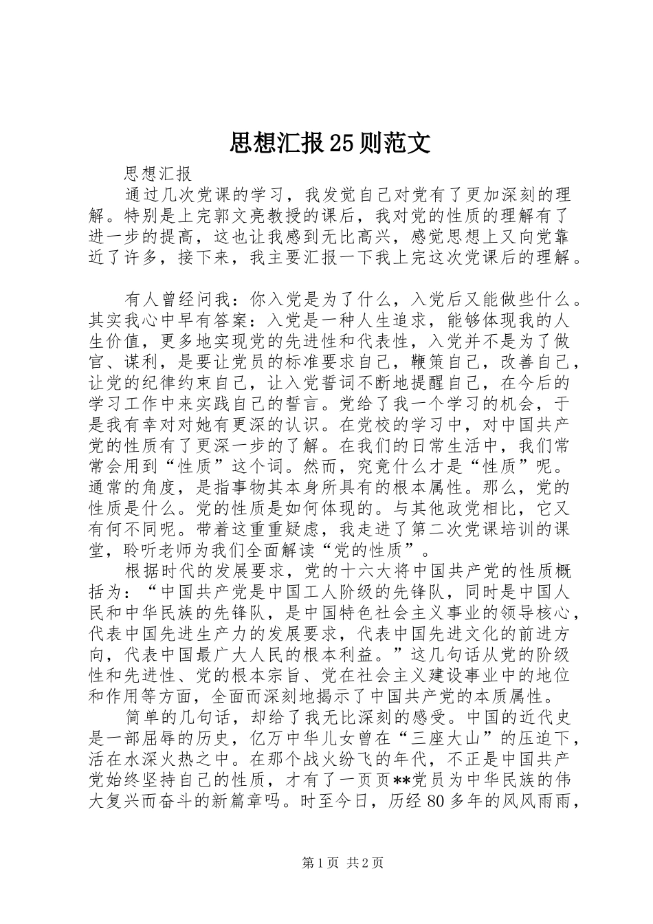 思想汇报25则范文 (5)_第1页