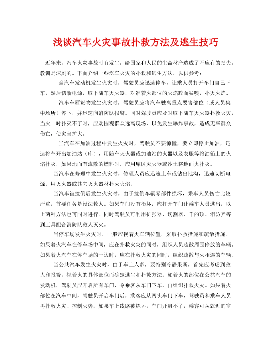 《安全常识-灾害防范》之浅谈汽车火灾事故扑救方法及逃生技巧 _第1页