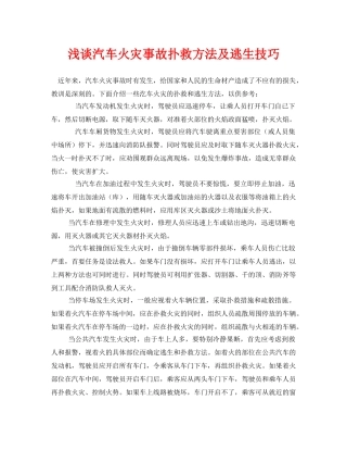 《安全常识-灾害防范》之浅谈汽车火灾事故扑救方法及逃生技巧 