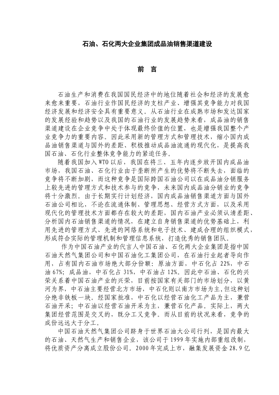 石油、石化两大企业集团成品油销售渠道建设(54)_第1页